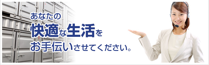 あなたの快適な生活をお手伝いさせてください。