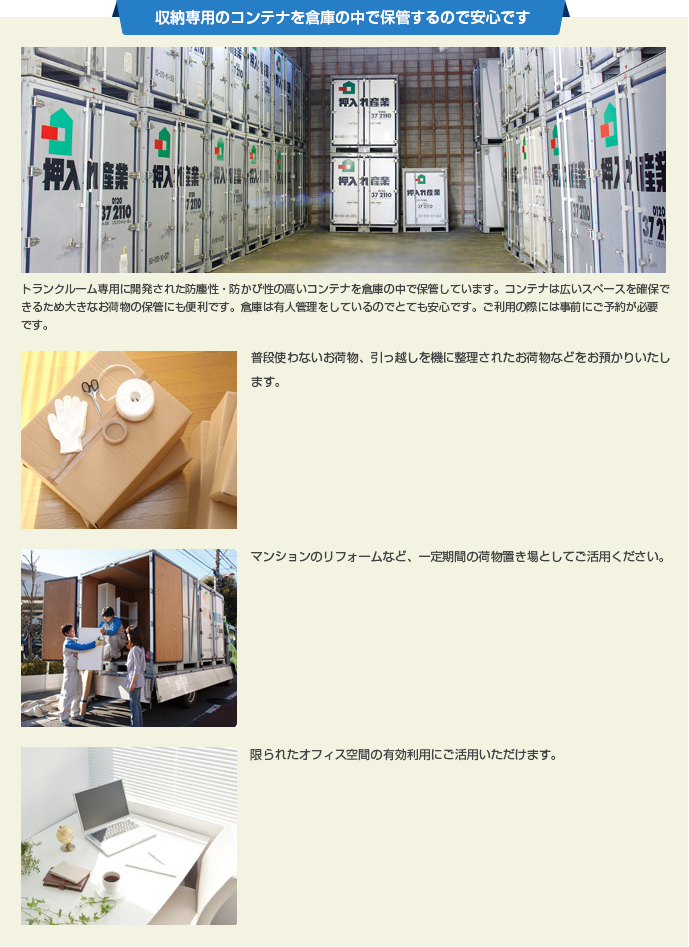 収納専用のコンテナを倉庫の中で保管するので安心です。