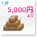 1坪5,000円
