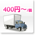 400円より配達