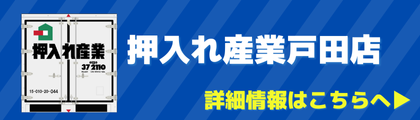 押入れ産業戸田はこちら